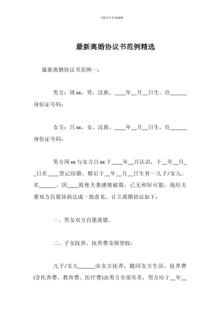 最新离婚协议书范例精选