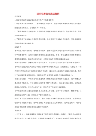 2012年秋八年级地理上册 第四章 第一节 逐步完善的交通运输网教案 新人教版