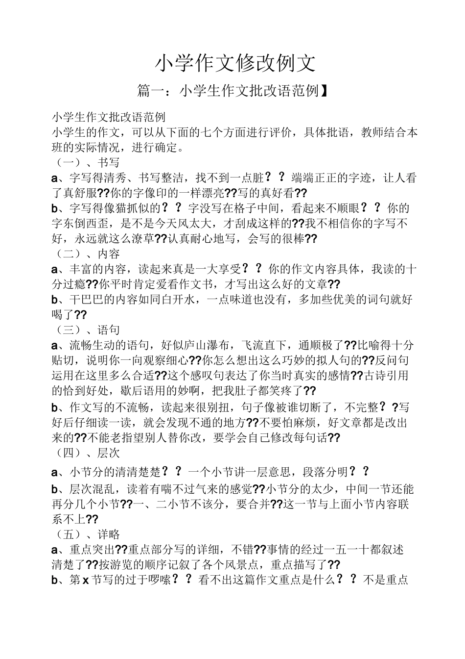 六年级作文之小学作文修改例文_第1页