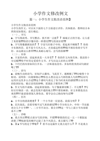 六年级作文之小学作文修改例文