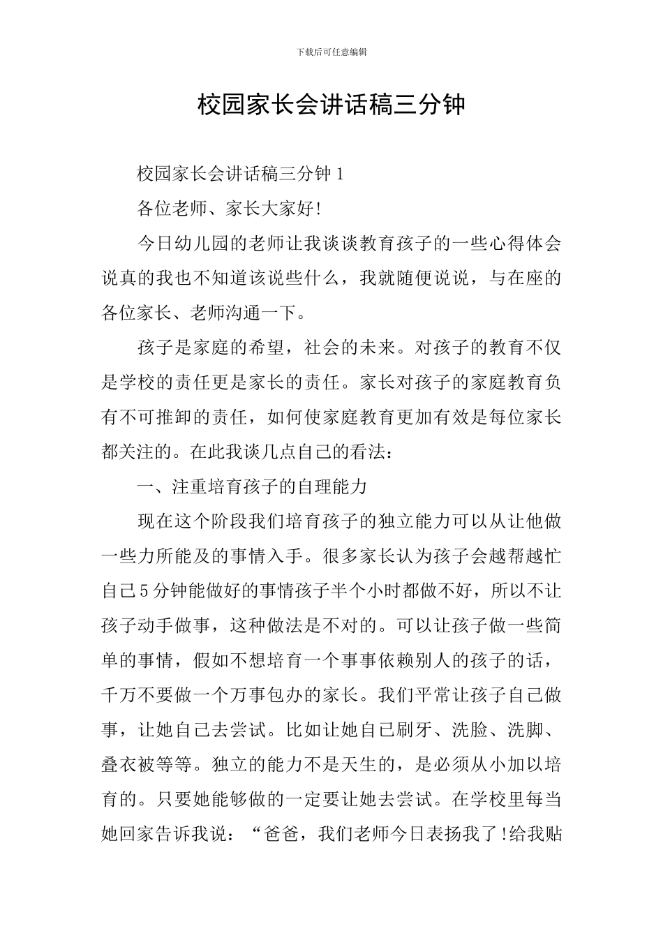 校园家长会讲话稿三分钟_第1页