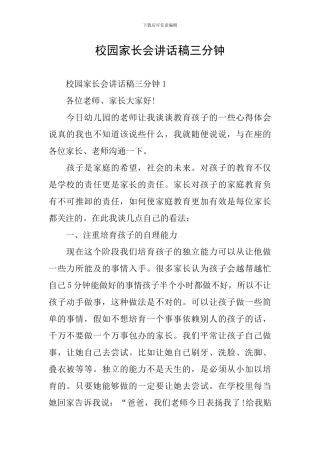 校园家长会讲话稿三分钟
