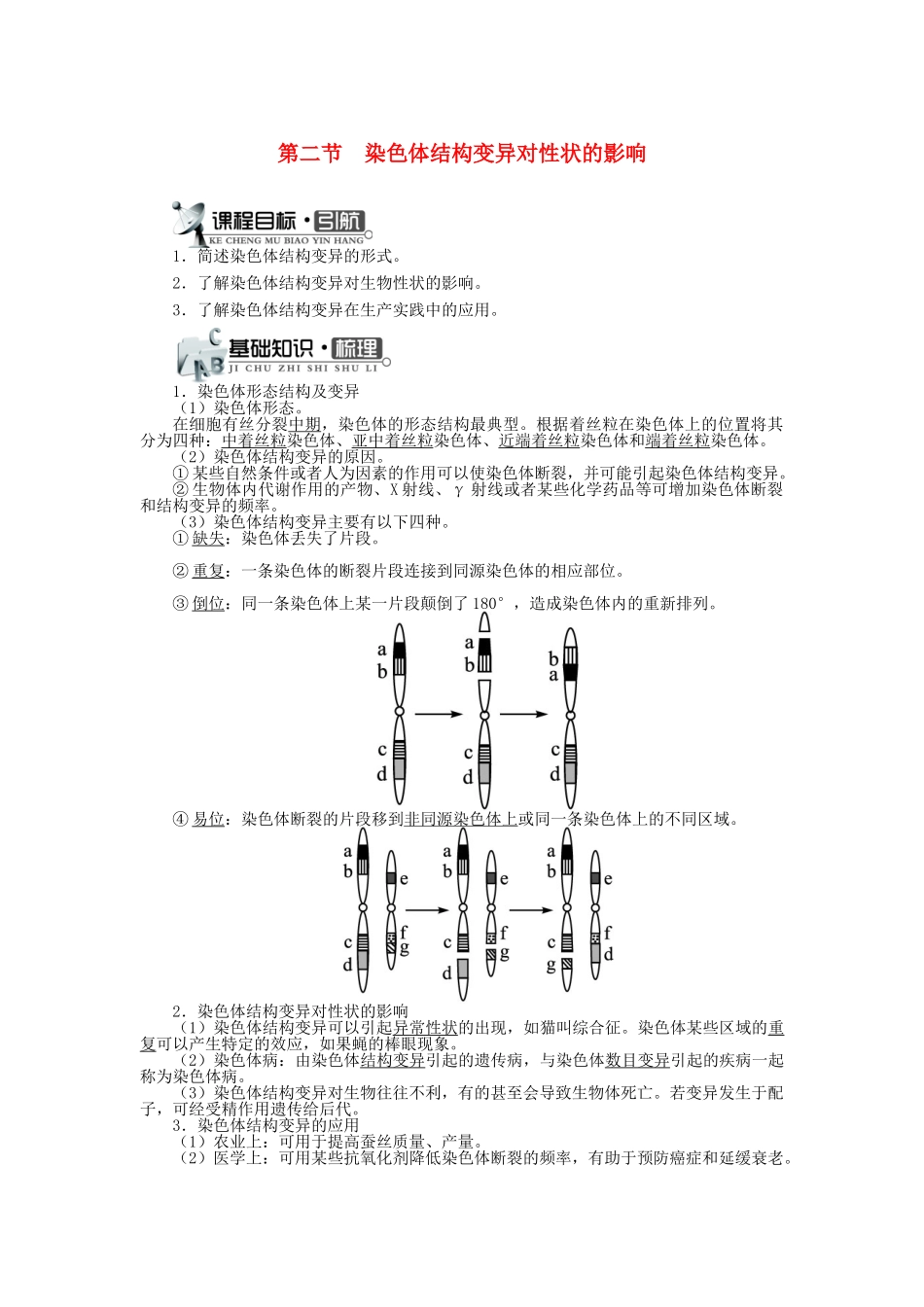高中生物 第一单元 第二章 第二节 染色体结构变异对性状的影响学案（含解析）中图版必修2-中图版高中必修2生物学案_第1页