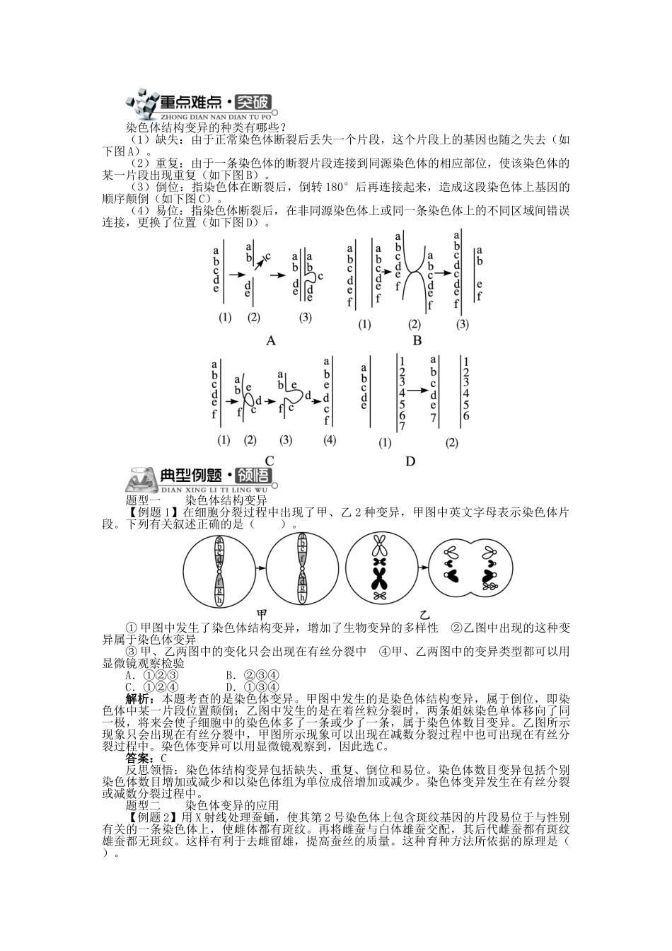 高中生物 第一单元 第二章 第二节 染色体结构变异对性状的影响学案（含解析）中图版必修2-中图版高中必修2生物学案_第2页