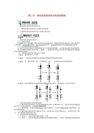 高中生物 第一单元 第二章 第二节 染色体结构变异对性状的影响学案（含解析）中图版必修2-中图版高中必修2生物学案