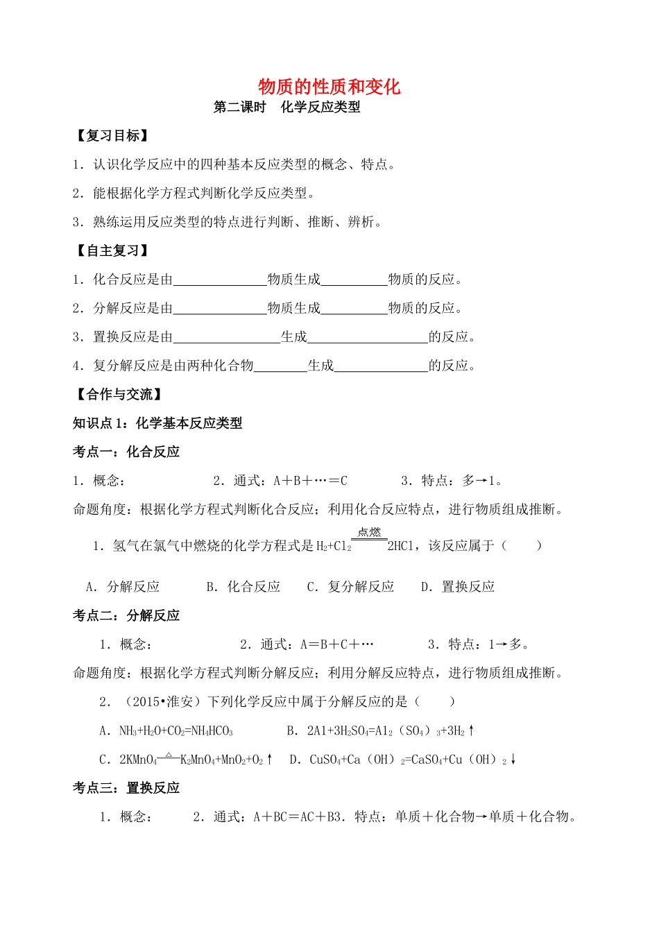 中考化学复习 化学反应类型学案 新人教版-新人教版初中九年级全册化学学案_第1页