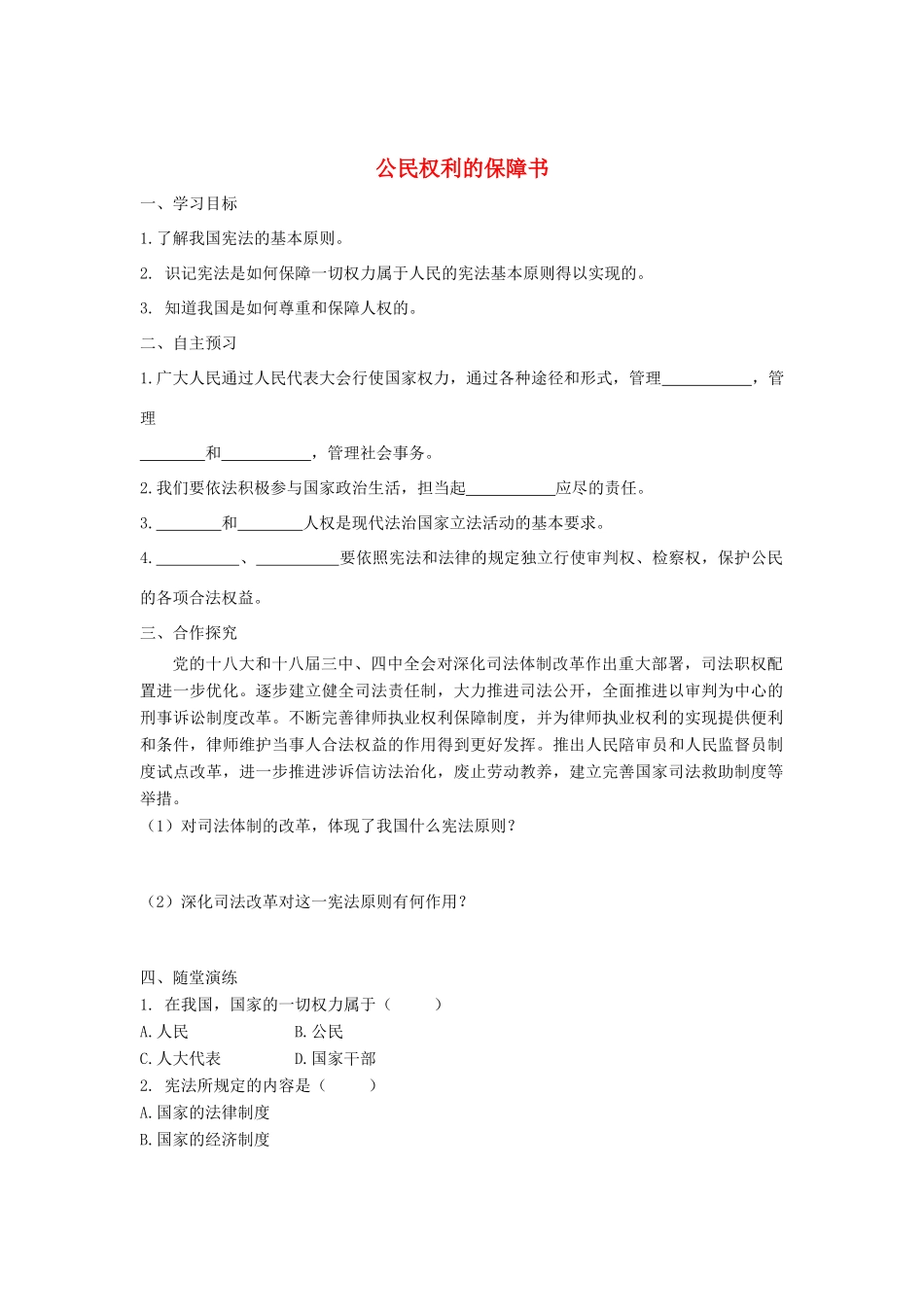 八年级道德与法治下册 第一单元 坚持宪法至上 第一课 维护宪法权威 第1框 公民权利的保障书学案 新人教版-新人教版初中八年级下册政治学案_第1页