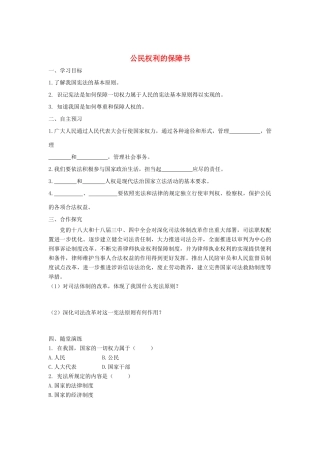 八年级道德与法治下册 第一单元 坚持宪法至上 第一课 维护宪法权威 第1框 公民权利的保障书学案 新人教版-新人教版初中八年级下册政治学案