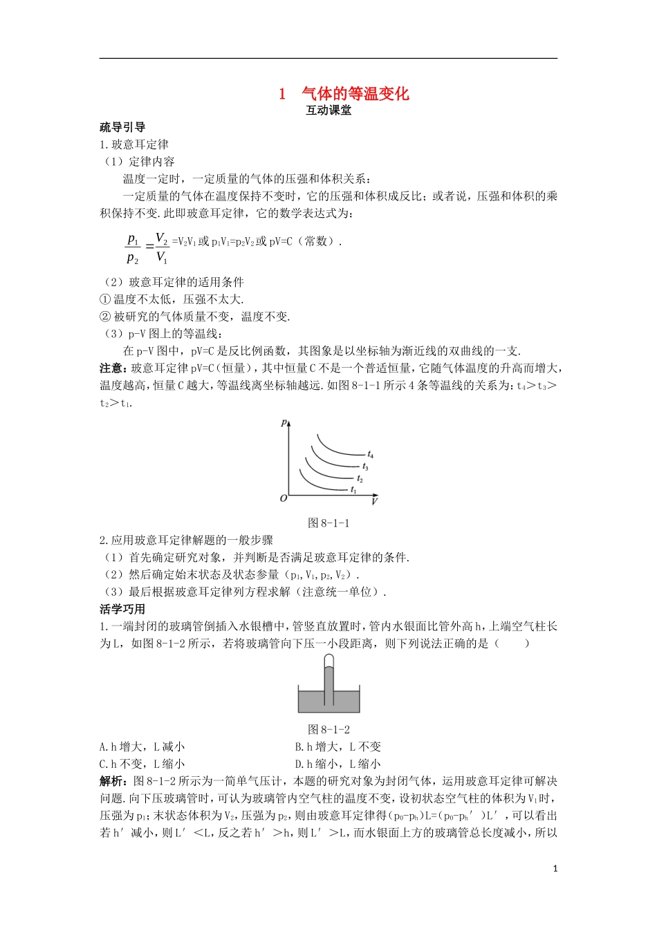 高中物理 第八章 气体 1 气体的等温变化互动课堂学案 新人教版选修3-3-新人教版高二选修3-3物理学案_第1页