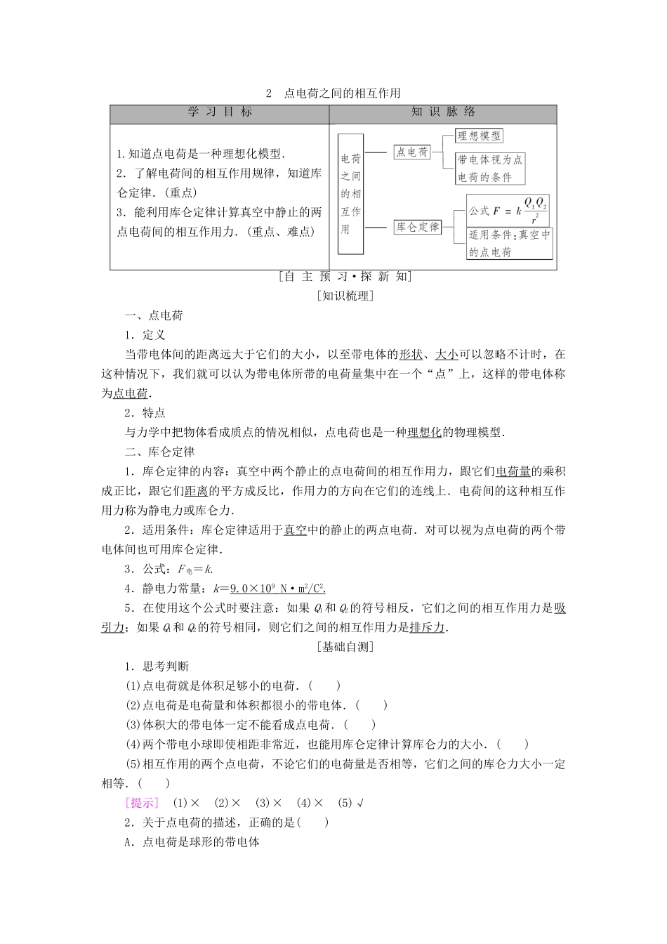 高中物理 第一章 电荷与电场 2 点电荷之间的相互作用学案 教科版选修1-1-教科版高二选修1-1物理学案_第1页