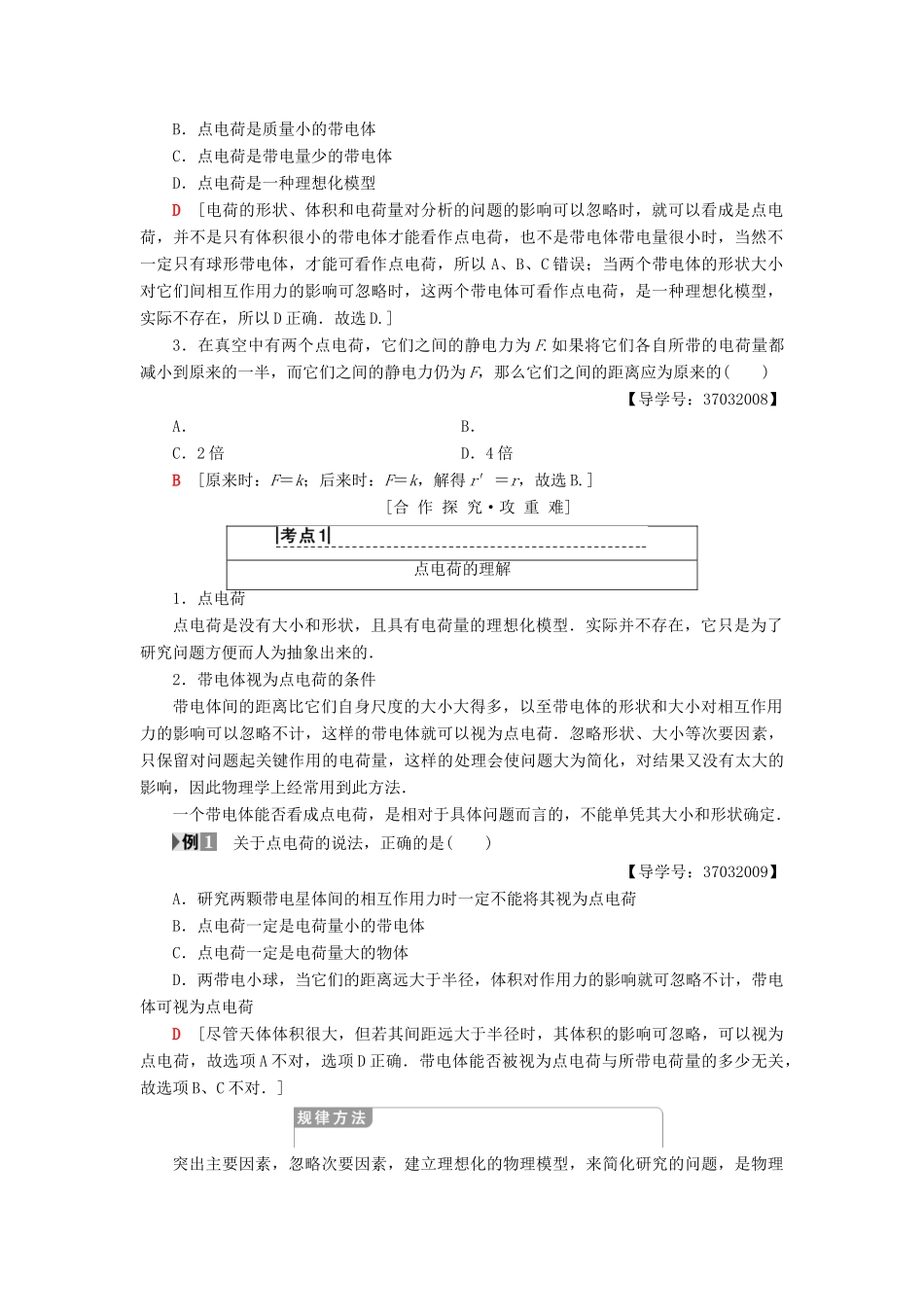 高中物理 第一章 电荷与电场 2 点电荷之间的相互作用学案 教科版选修1-1-教科版高二选修1-1物理学案_第2页