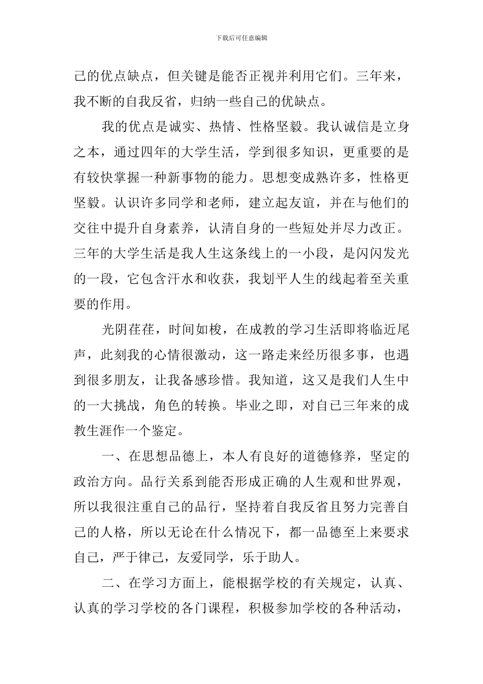 2024成人大专毕业自我鉴定_第3页