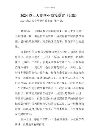 2024成人大专毕业自我鉴定