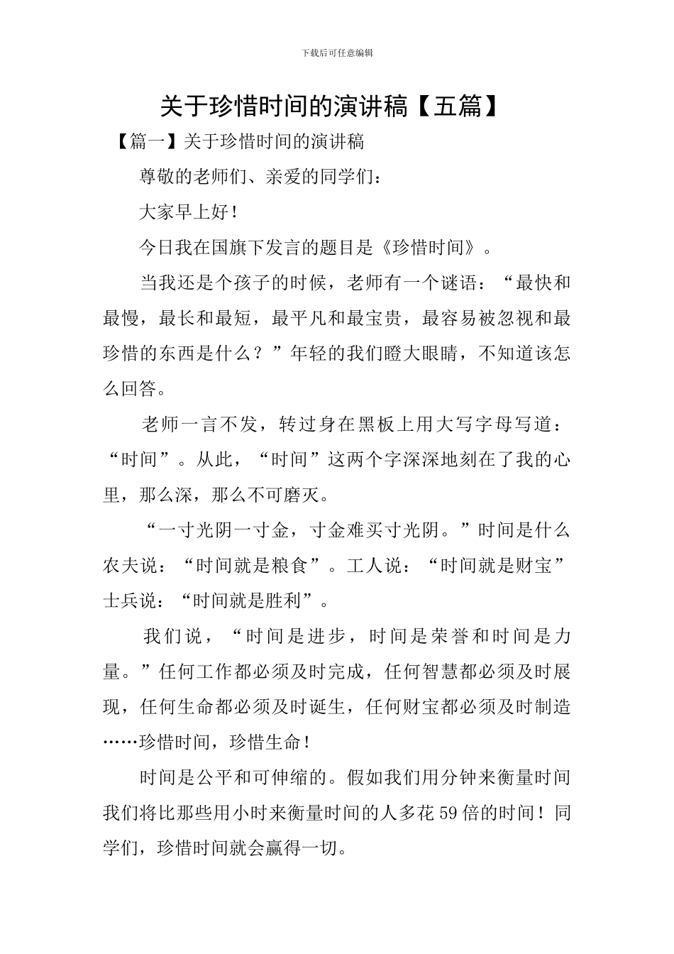 关于珍惜时间的演讲稿-_第1页