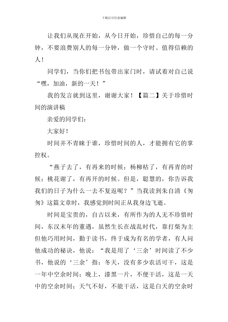 关于珍惜时间的演讲稿-_第2页