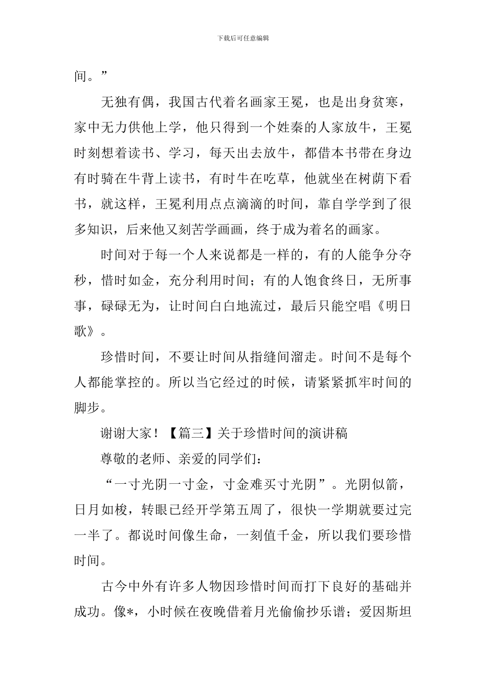 关于珍惜时间的演讲稿-_第3页