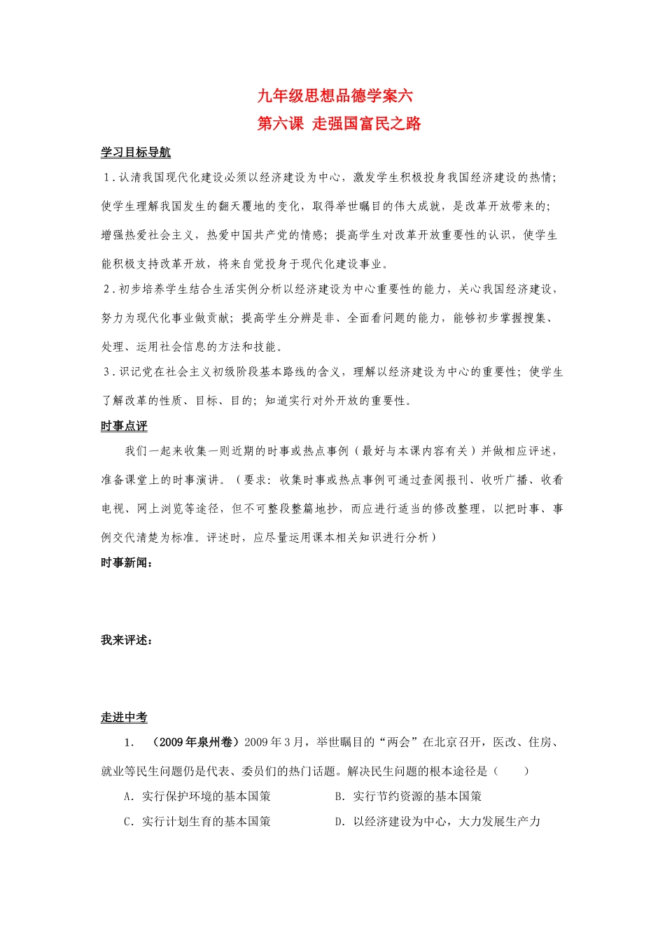 九年级思想品德 第六课  走强国富民之路学案 鲁教版_第1页