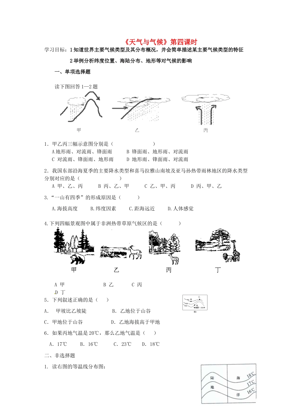 八年级地理下册《天气与气候》（第4课时）复习学案（无答案） 新人教版-新人教版初中八年级下册地理学案_第1页