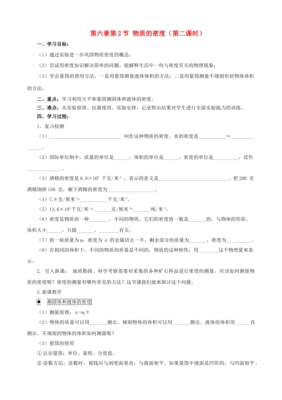 八年级物理上册 第六章 第2节 物质的密度（第2课时）学案 教科版-教科版初中八年级上册物理学案_第1页