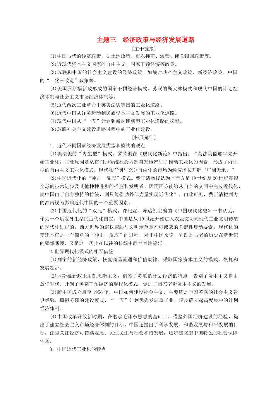 （浙江选考）高考历史大三轮复习 下篇 第一部分 主题三 经济政策与经济发展道路学案 人民版-人民版高三全册历史学案_第1页