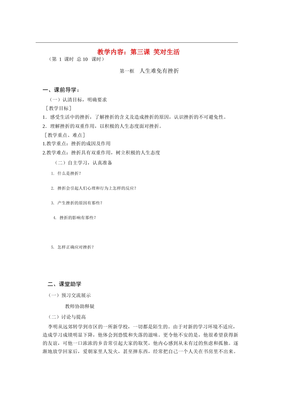 九年级政治 第三课笑对生活教学案 苏教版_第1页