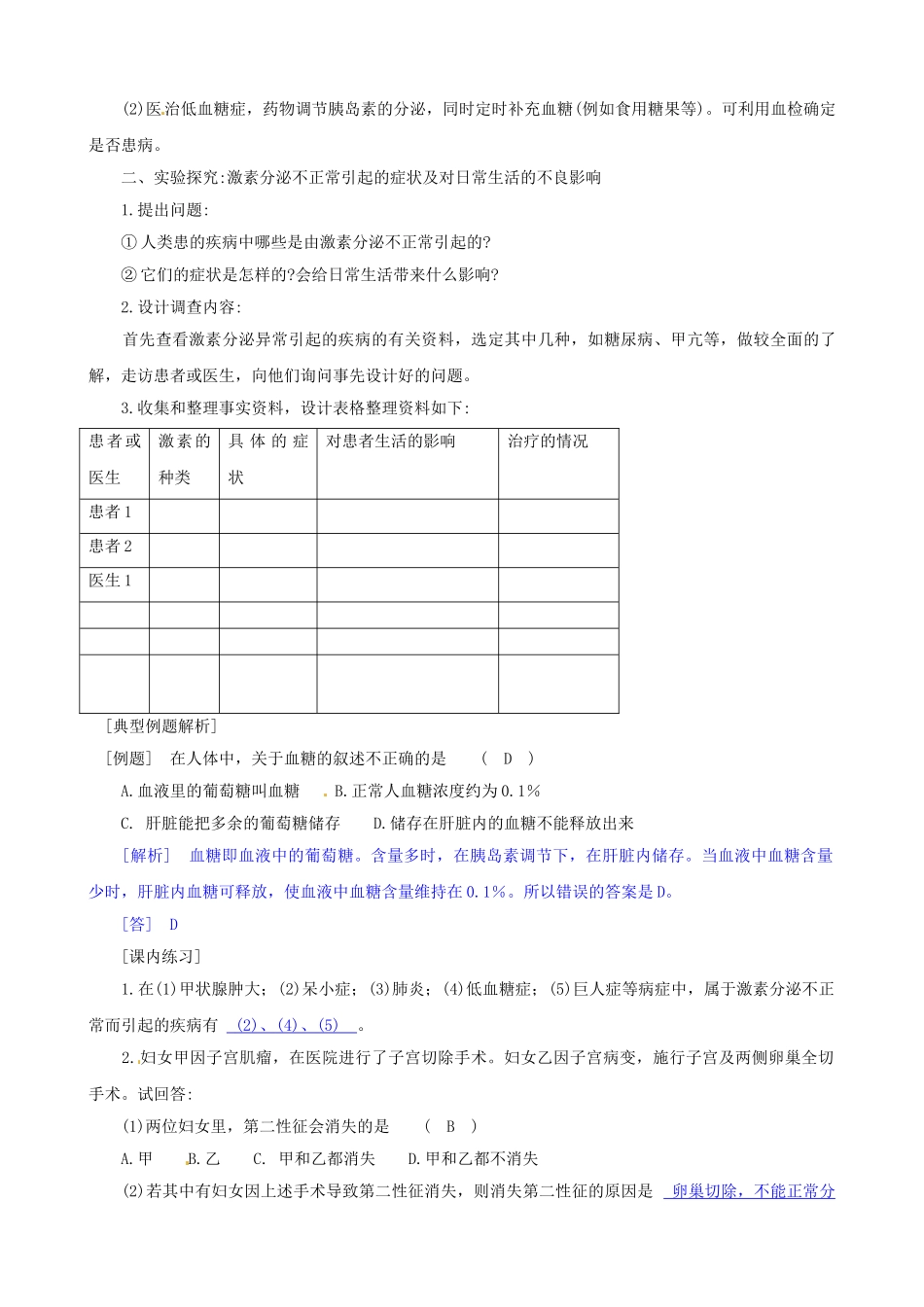 八年级科学上册 第2节 神奇的激素（三）学案（教师用） _第2页