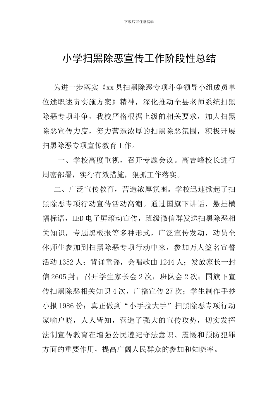 小学扫黑除恶宣传工作阶段性总结_第1页