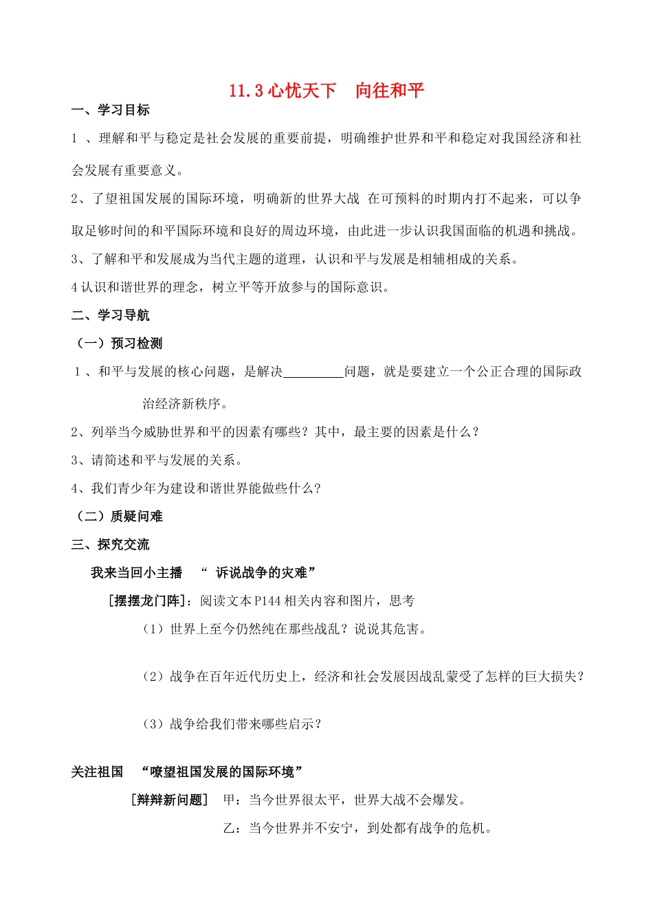 九年级政治全册 11.3 心忧天下 向往和平导学案 苏教版_第1页