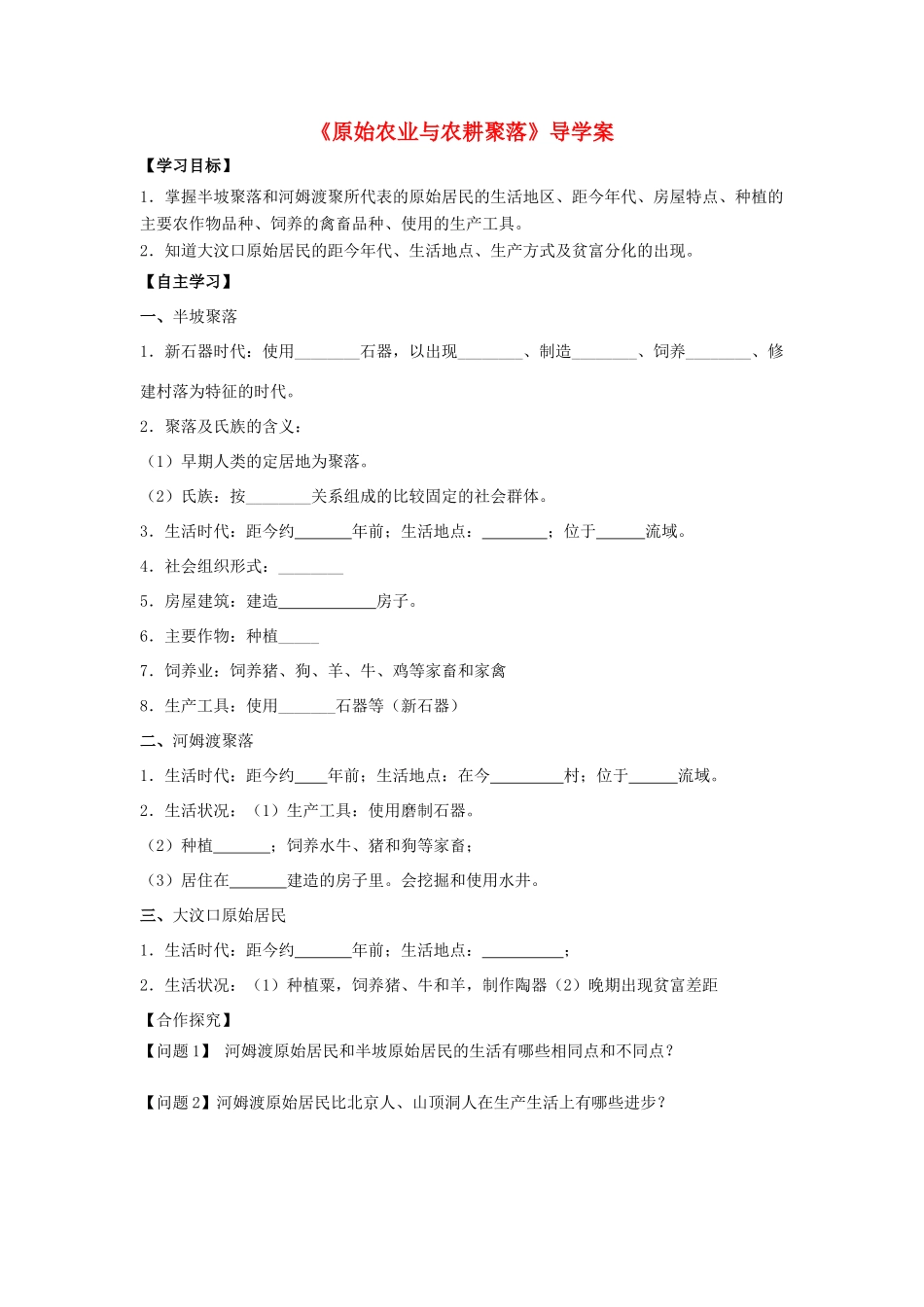 （秋季版）七年级历史上册 第2课《原始农业与农耕聚落》导学案 北师大版-北师大版初中七年级上册历史学案_第1页
