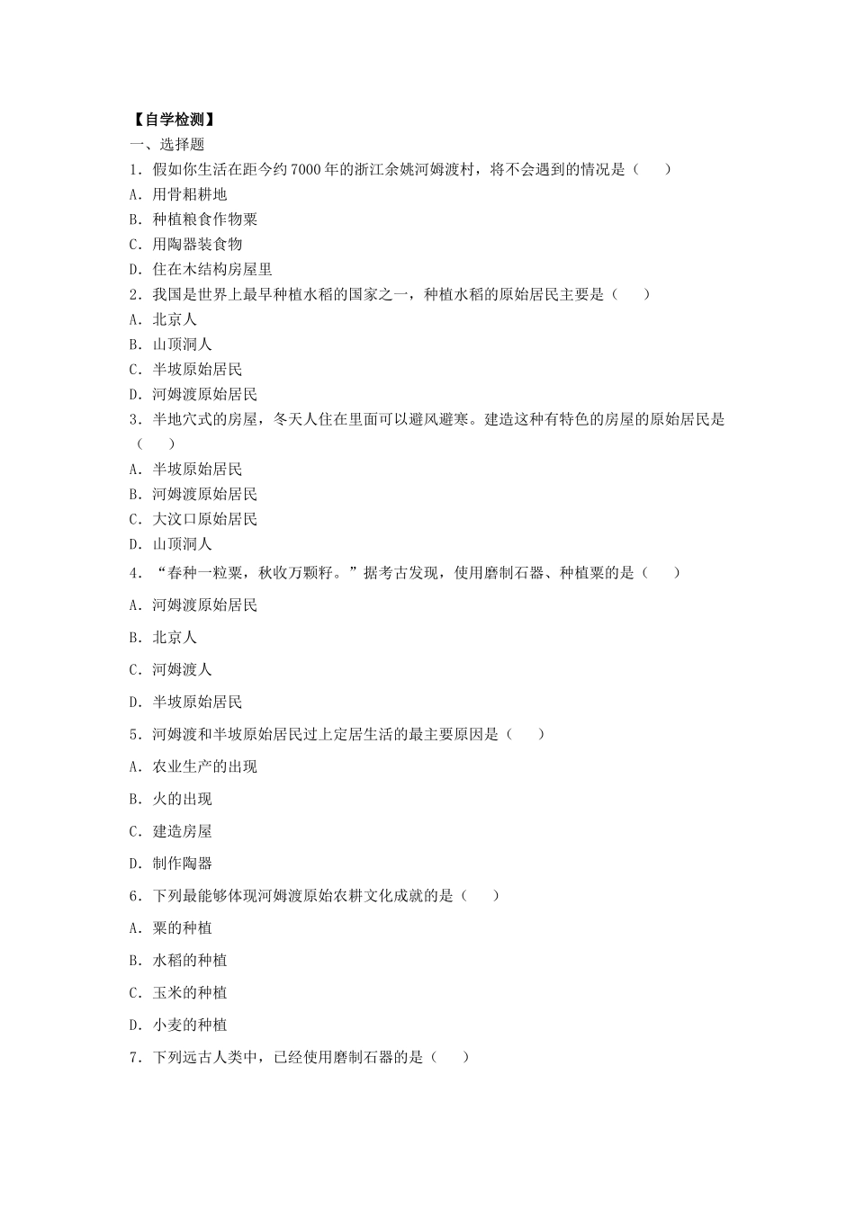 （秋季版）七年级历史上册 第2课《原始农业与农耕聚落》导学案 北师大版-北师大版初中七年级上册历史学案_第2页