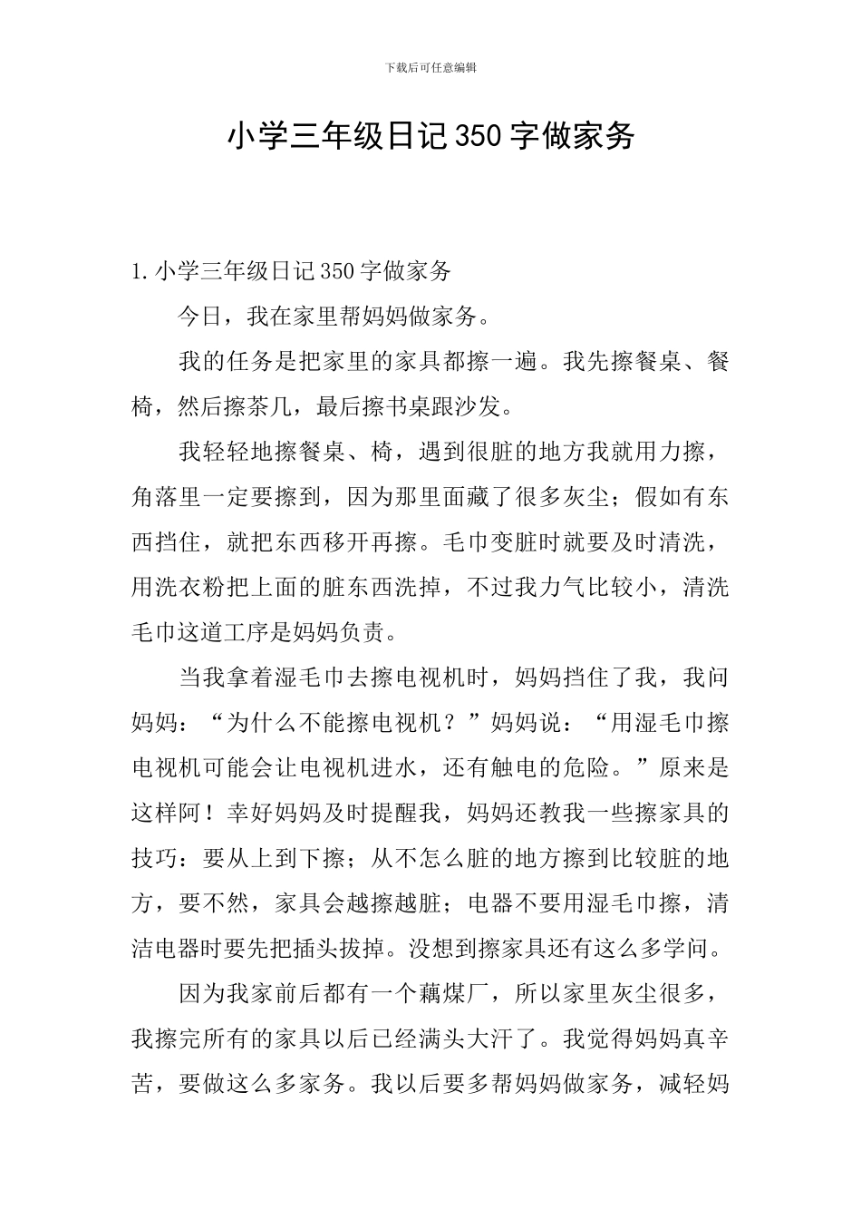 小学三年级日记350字做家务_第1页