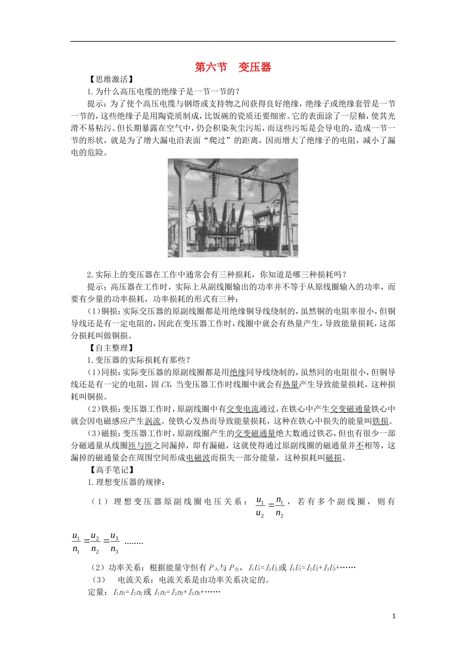 高中物理 第二章 交变电流 第六节 变压器预习导学案 粤教版选修3-2-粤教版高二选修3-2物理学案_第1页