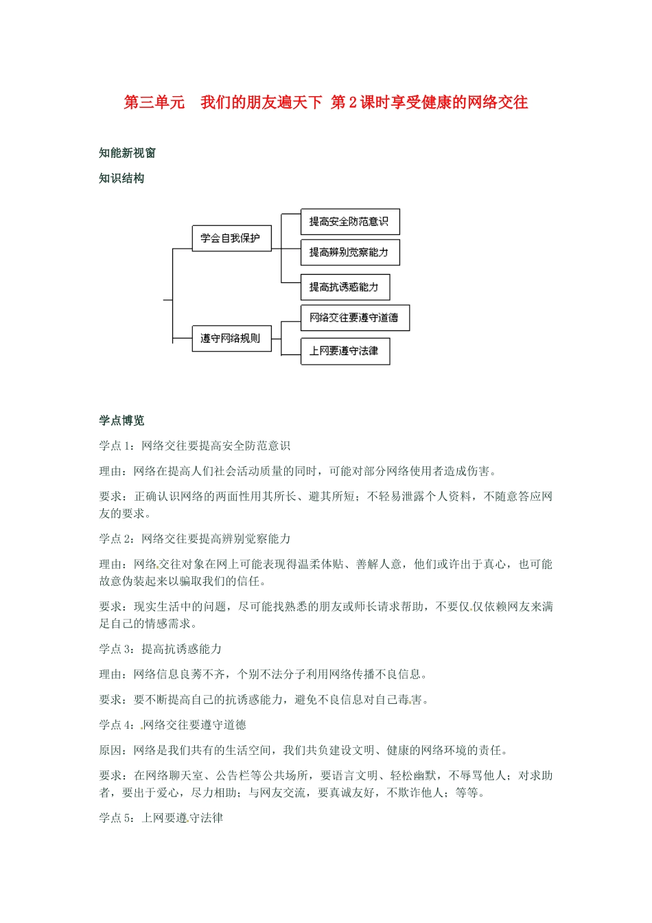 河南省新乡县高级中学八年级政治上册 第三单元 我们的朋友遍天下 第2课时 享受健康的网络交往教学案 新人教版_第1页