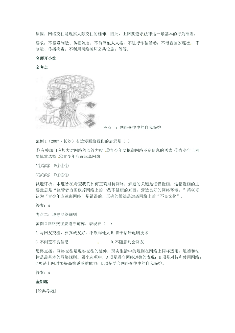 河南省新乡县高级中学八年级政治上册 第三单元 我们的朋友遍天下 第2课时 享受健康的网络交往教学案 新人教版_第2页