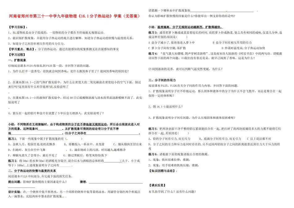河南省郑州市第三十一中学九年级物理《16.1分子热运动》学案（无答案）_第1页