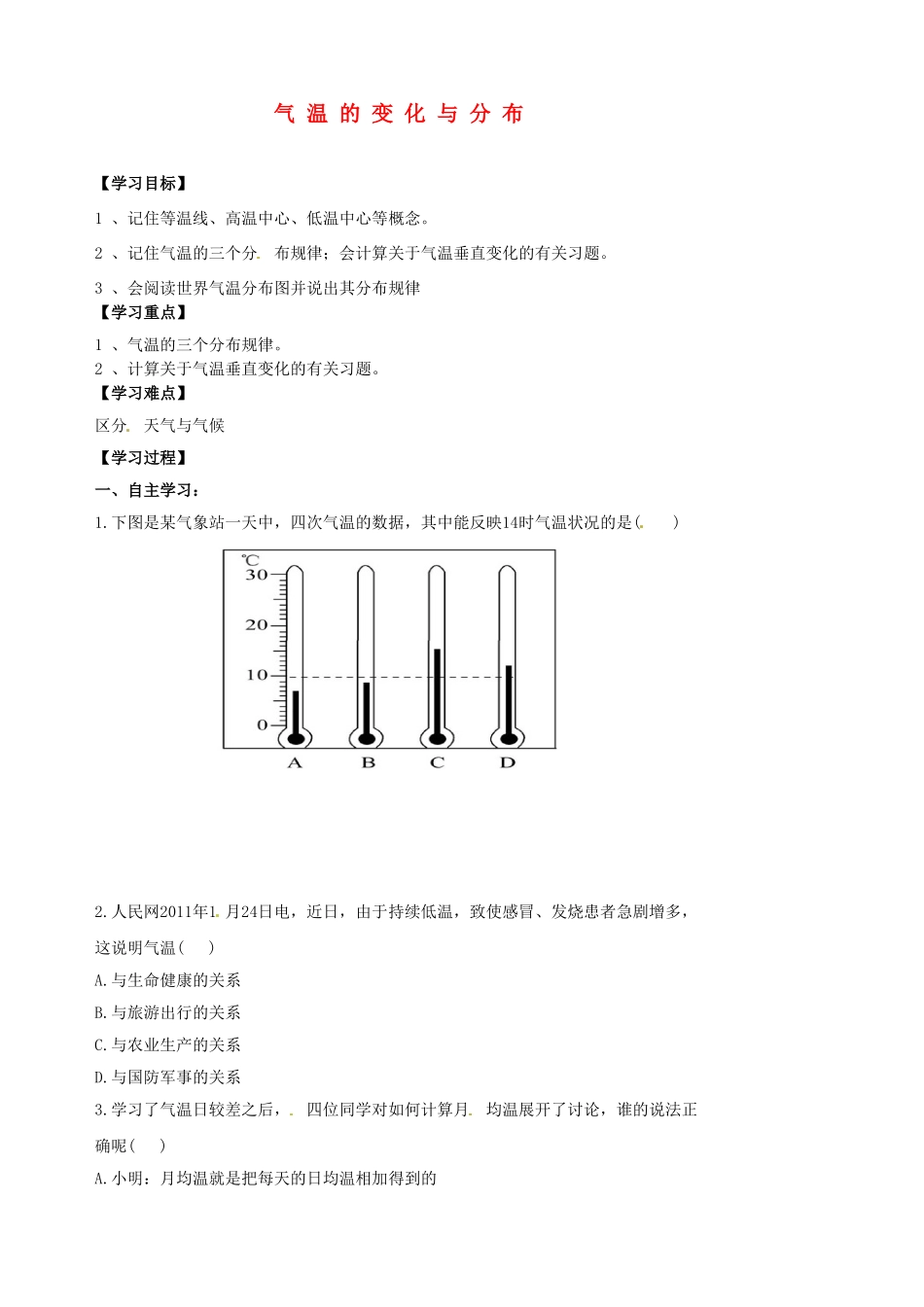 江苏省涟水县大东中学七年级地理上册 3.2 气温的变化与分布导学案 （新版）新人教版_第1页