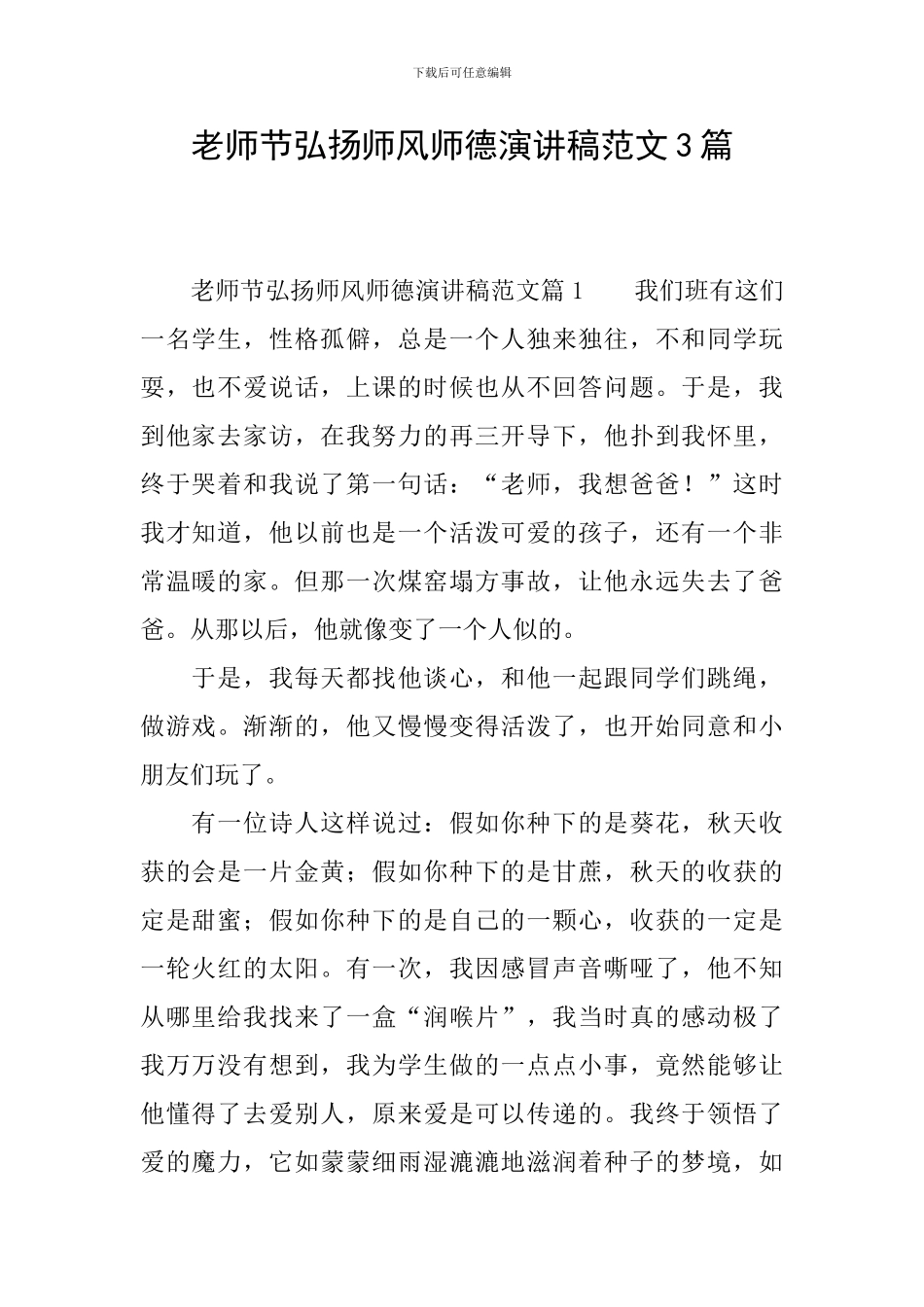 教师节弘扬师风师德演讲稿范文3篇_第1页
