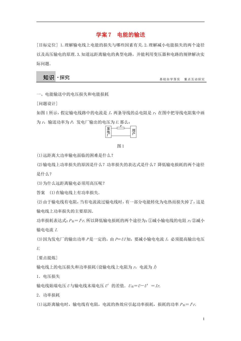 高中物理 第2章 第7节 电能的输送学案 教科版选修3-2-教科版高二选修3-2物理学案_第1页