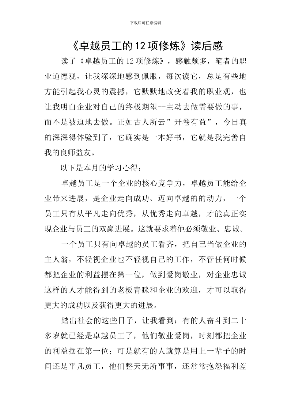 《卓越员工的12项修炼》读后感_第1页