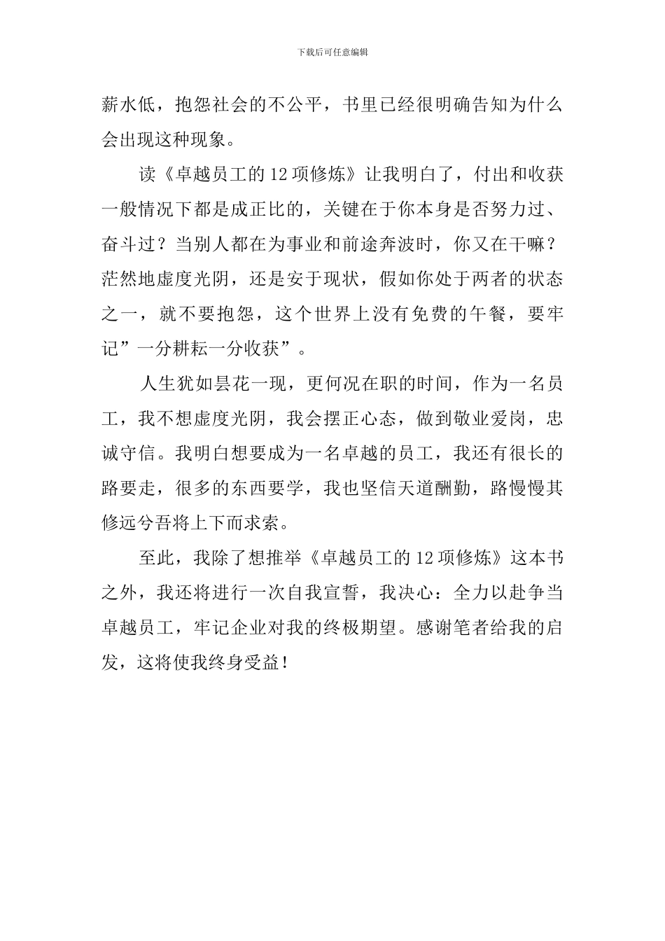 《卓越员工的12项修炼》读后感_第2页