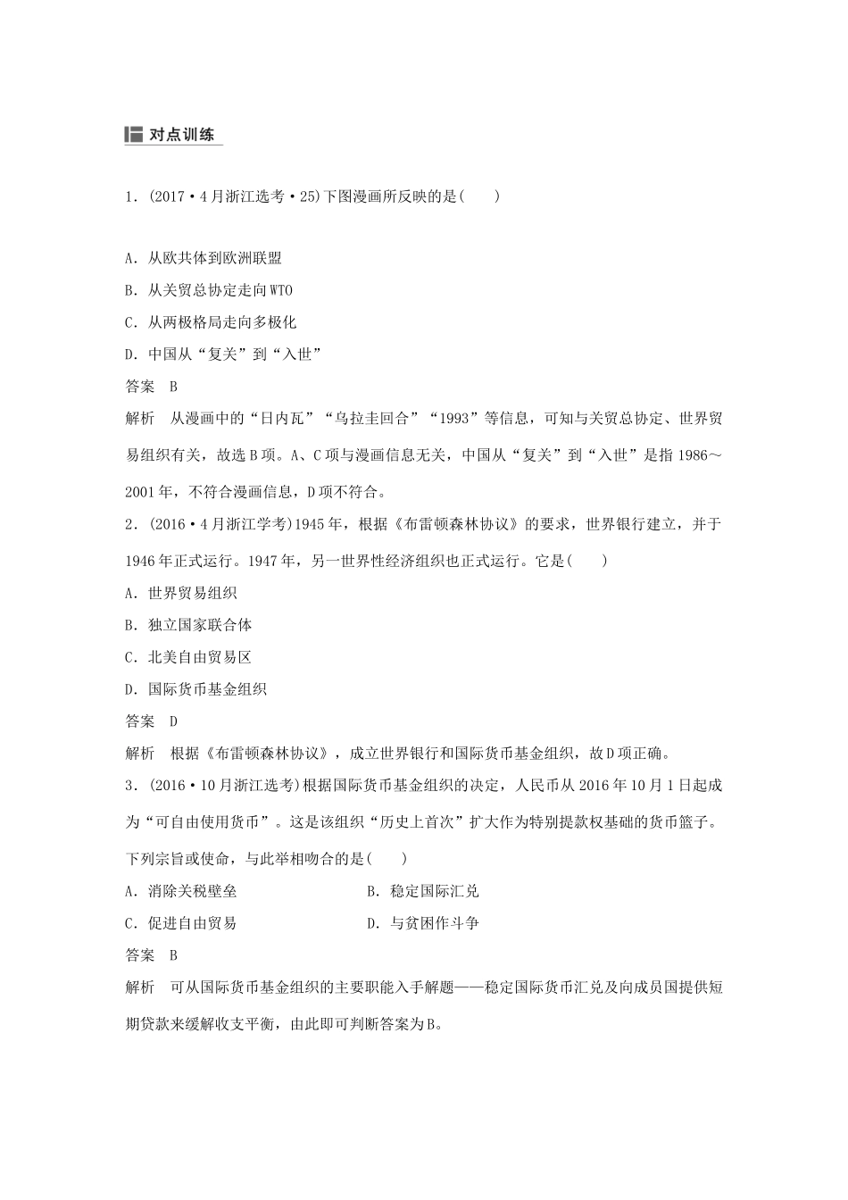 （浙江选考）高考历史二轮专题复习 板块三 现代的世界和中国 专题22 当今世界经济的全球化趋势学案-人教版高三全册历史学案_第3页