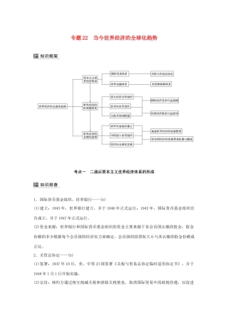 （浙江选考）高考历史二轮专题复习 板块三 现代的世界和中国 专题22 当今世界经济的全球化趋势学案-人教版高三全册历史学案