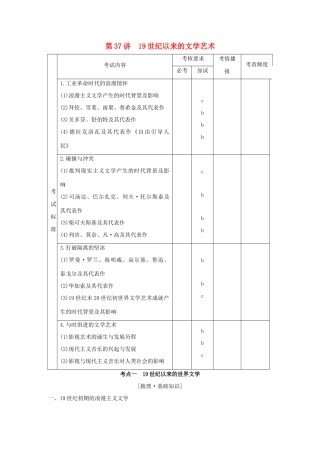 （浙江专版）高考历史大一轮复习 专题十六 近现代中外科技与文化 第37讲 19世纪以来的文学艺术学案-人教版高三全册历史学案