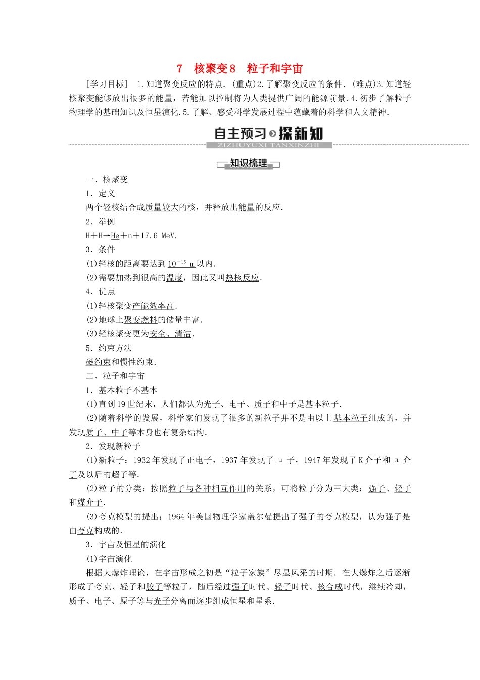 高中物理 第19章 7 核聚变 8 粒子和宇宙学案 新人教版选修3-5-新人教版高二选修3-5物理学案_第1页