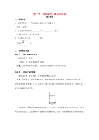 八年级物理 8.2 科学探究：液体的压强学案 沪科版
