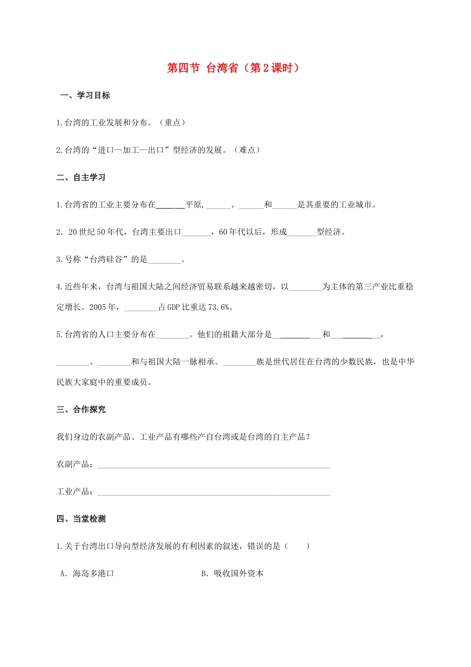 广西北海市八年级地理下册 第七章 第四节 台湾省（第2课时）学案 （新版）商务星球版-（新版）商务星球版初中八年级下册地理学案_第1页