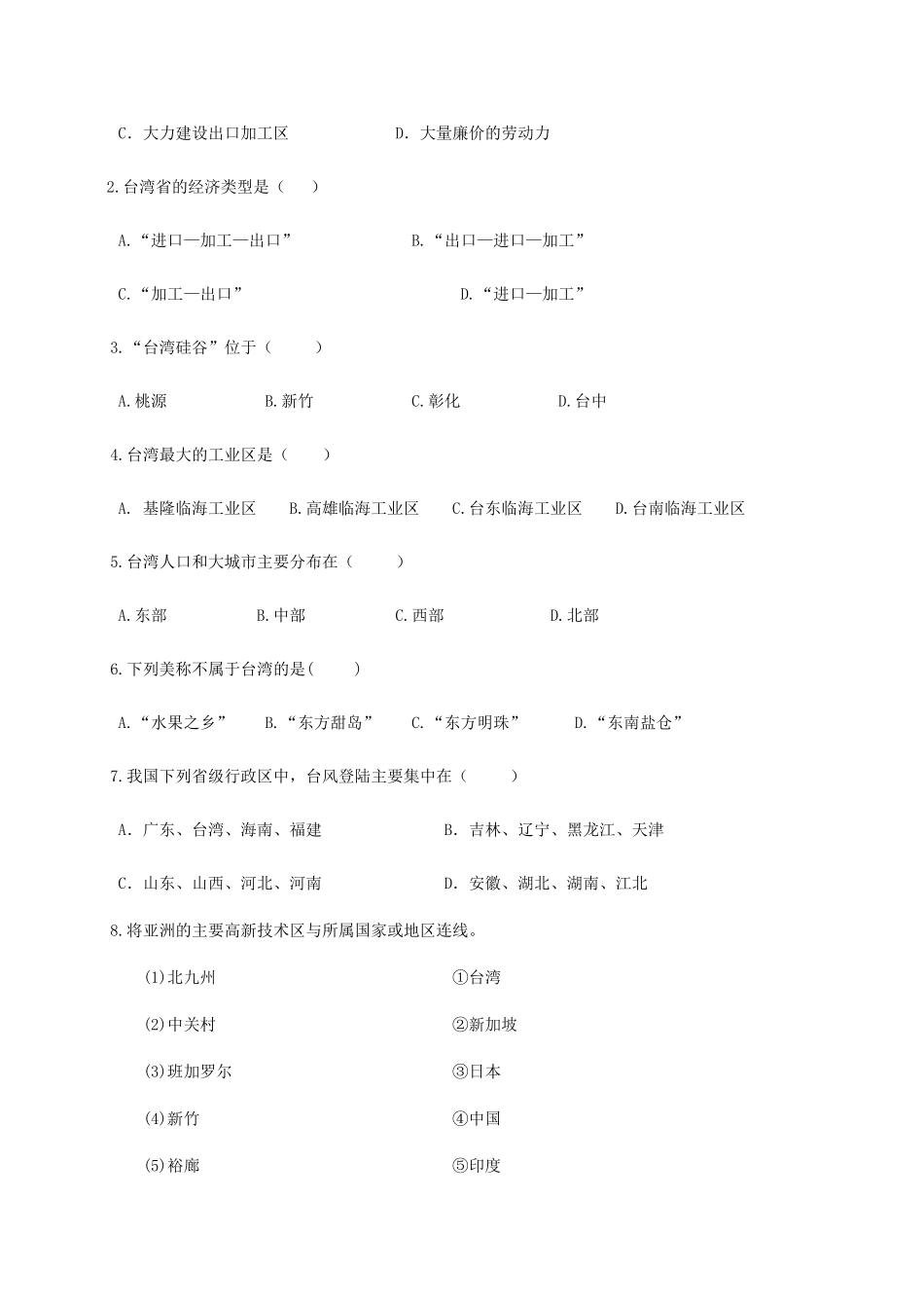 广西北海市八年级地理下册 第七章 第四节 台湾省（第2课时）学案 （新版）商务星球版-（新版）商务星球版初中八年级下册地理学案_第2页