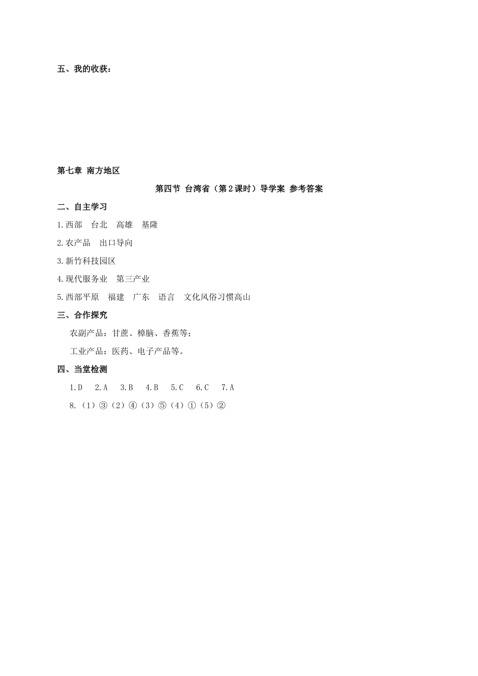 广西北海市八年级地理下册 第七章 第四节 台湾省（第2课时）学案 （新版）商务星球版-（新版）商务星球版初中八年级下册地理学案_第3页