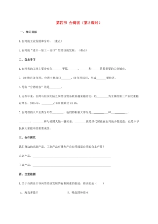 广西北海市八年级地理下册 第七章 第四节 台湾省（第2课时）学案 （新版）商务星球版-（新版）商务星球版初中八年级下册地理学案