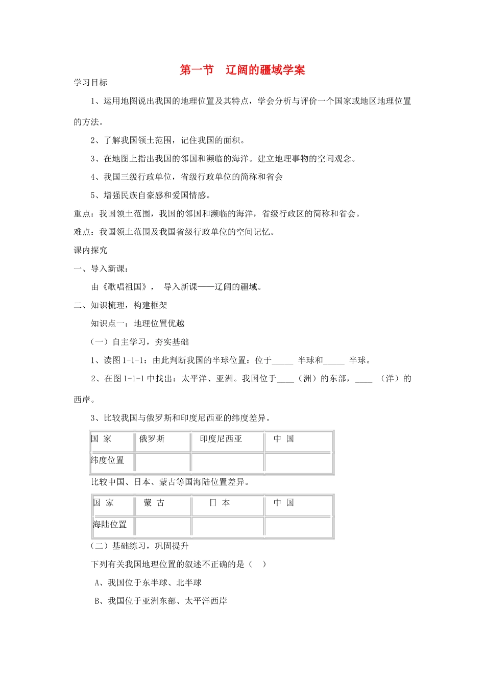 八年级地理上册 第一章 第一节 辽阔的疆域学案 （新版）商务星球版-（新版）商务星球版初中八年级上册地理学案_第1页